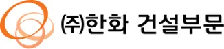 한화 건설부문